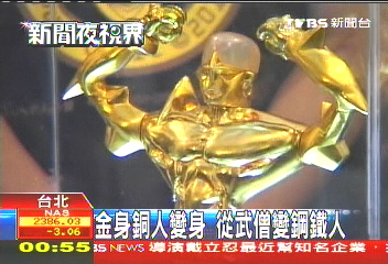 金身銅人變身　從武僧變鋼鐵人