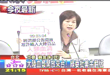 〈獨家〉大陸血漿可來台! 綠委批美牛翻版
