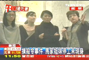撲殺令事件　馬家姐妹停工未現身