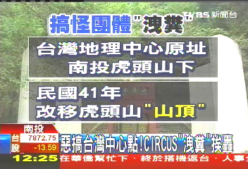 惡搞台灣中心點！　CIRCUS「洩糞」挨轟