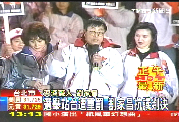選舉站台遭重罰 劉家昌抗議判決