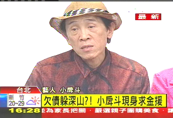 收入掛0、欠債3百萬 小戽斗現身求援
