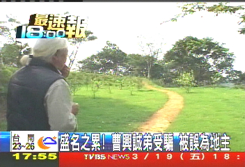〈獨家〉盛名之累！曹興誠弟受騙　被誤為地主