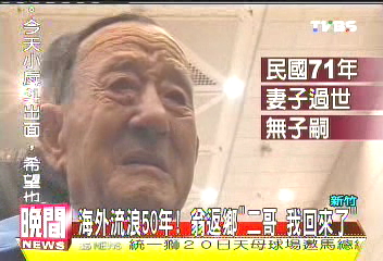 海外流浪50年！　老翁返鄉「二哥我回來了」