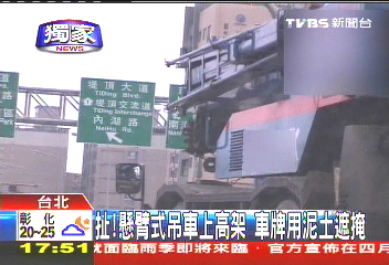 〈獨家〉扯!懸臂式吊車上高架 車牌用泥土遮掩