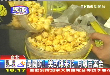 〈獨家〉是圓的!美式爆米花 月爆百萬金