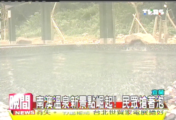 南澳溫泉新景點崛起！　民眾搶著泡