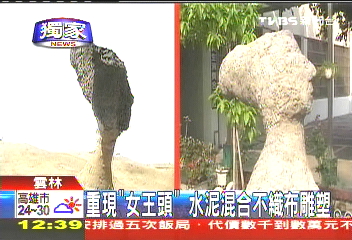 〈獨家〉重現「女王頭」 水泥混合不織布雕塑