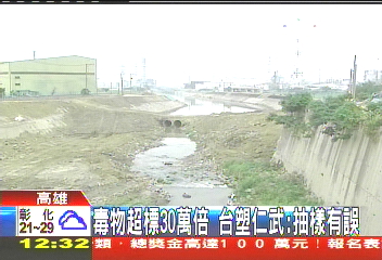 毒物超標30萬倍 台塑仁武:抽樣有誤