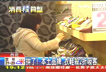 拚了!本土品牌 衣鞋殺2折吸客