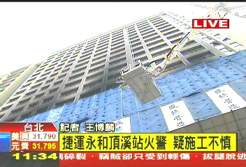 捷運永和頂溪站火警　疑施工不當釀災