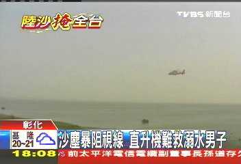 沙塵暴阻視線 直升機難救溺水男子