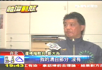 鄭大為沒判錯！失言停權3年　生計無著