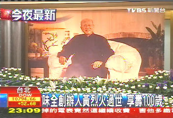 味全創辦人黃烈火過世　享壽100歲