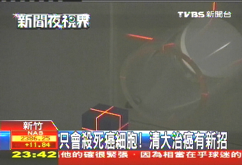 只會殺死癌細胞！　清大治癌有新招