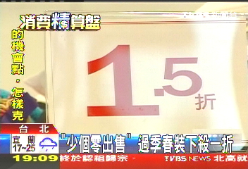 過季春裝下殺1折,業者?