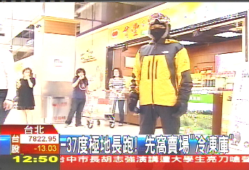 -37度極地長跑! 先窩賣場「冷凍庫」