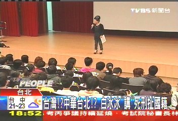 台灣？中華台北？　白冰冰「講」死刑扯國籍