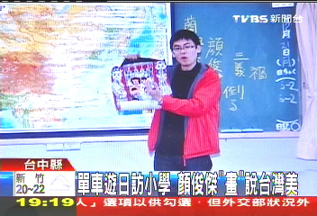 單車遊日訪小學 顏俊傑「畫」說台灣美