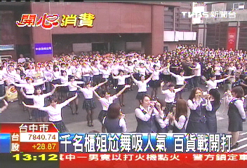 千名櫃姐軋舞吸人氣　百貨戰開打