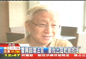 曹興誠嗆法官 「要我出庭乾脆拘提」