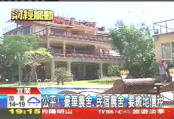 公平! 豪華農舍、民宿農舍要繳地價稅