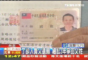 了卻入贅父遺願 纏訟3年爭回父姓