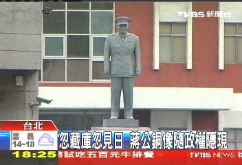 忽藏庫忽見日 蔣公銅像隨政權隱現