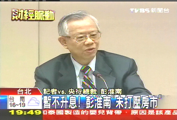 暫不升息! 彭淮南「未打壓房市」