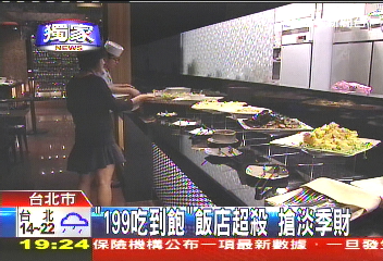 飯店餐飲199吃到飽,業者?