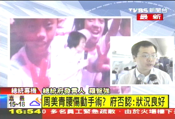 周美青腰傷動手術？　府否認：狀況良好