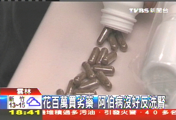 花百萬買劣藥　阿伯病沒好反洗腎
