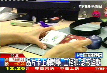 晶片卡上網轉帳 工程師:恐被盜款