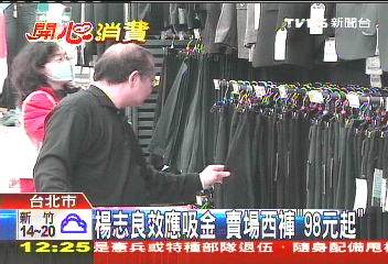 楊志良效應吸金 賣場西褲「98元起」