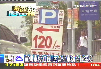 宣傳車停紅線! 民營停車搶高鐵生意