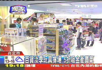 〈獨家〉百貨淡季玩具撐場　5折吸金衝買氣