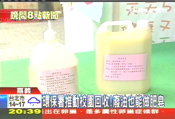 環保署推動校園回收! 廢油也能做肥皂