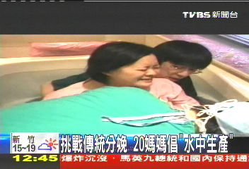 挑戰傳統分娩 媽媽倡「水中生產」