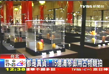 都是真貨! 15億清帝御用古物競拍