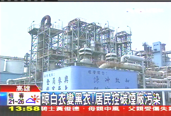 晾白衣變黑衣! 居民控碳煙廠污染