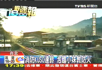 消防KUSO達鈴 泡麵小妹教防火