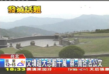 父墳超大恐罰千萬　蔡：備合法公文