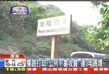 〈獨家〉攔路打劫？公所不當收費　連3年踢爆
