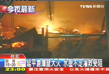 延平倉庫竄大火 水壓不足灌救受阻