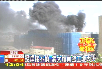 疑焊接不慎 海大體育館工地大火