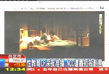 性教育CF只准深夜播 NCC遭轟扼創意
