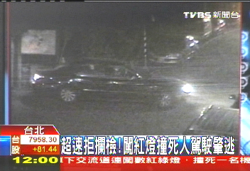 超速拒攔檢 闖紅燈撞死人駕駛肇逃