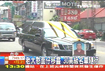 「憨面」移靈 500米車隊隨行警蒐證