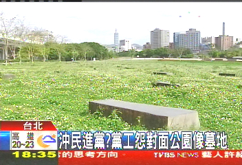 〈獨家〉沖民進黨? 黨工怨對面公園像墓地