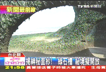 揭神秘面紗! 「綠石槽」祕境擬開放